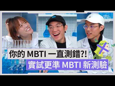 #世認 你的MBTI一直測錯?!丨原來MBTI係唔會轉?丨實測新MBTI測驗｜世認識EP1丨