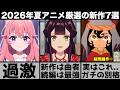 ガチで面白い2026年夏アニメ超厳選の新作７作品が強烈な印象を残す曲者揃いでヤバすぎる【きみが死ぬまで恋をしたい】【天幕のジャードゥーガル】【ふつつかな悪女ではございますが】【ヤニ吸う】【ヤニねこ】