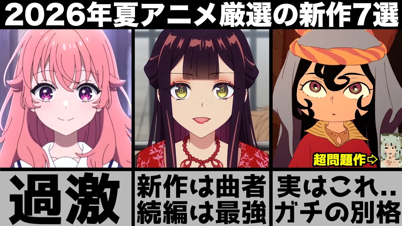 ガチで面白い2026年夏アニメ超厳選の新作７作品が強烈な印象を残す曲者揃いでヤバすぎる【きみが死ぬまで恋をしたい】【天幕のジャードゥーガル】【ふつつかな悪女ではございますが】【ヤニ吸う】【ヤニねこ】