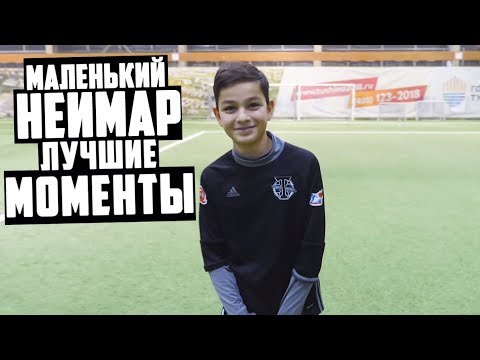 МАЛЕНЬКИЙ НЕЙМАР -