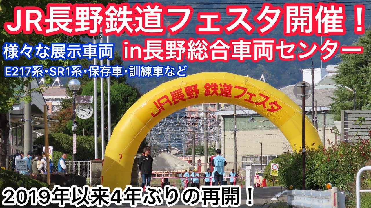 長野総合車両センター】鉄道の日に一般公開！コロナ禍明け4年ぶりに
