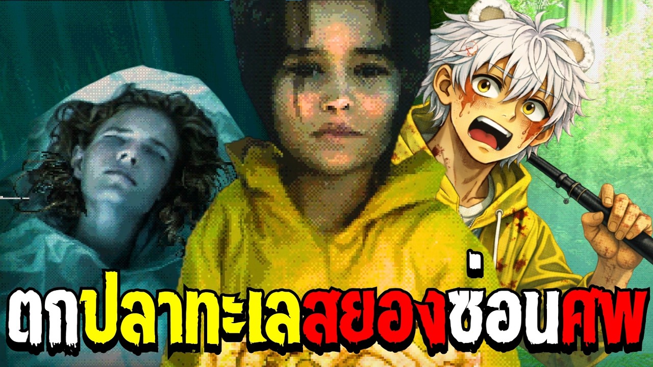 ตกปลาอยู่ดีๆเจอศพซะงั้น 🎣🐠 | About Fishing [เกมผี / เกมสยองขวัญ]