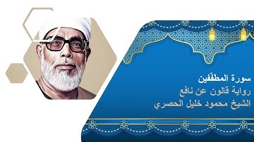 سورة المطفّفين:  الشيخ محمود خليل الحصرى برواية قالون عن نافع المدنى