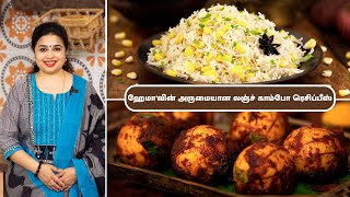 சோளம் புலாவ் | Corn Pulao In Tamil | முட்டை ப்ரை | Egg Fry In Tamil | Lunch Combo Recipes |