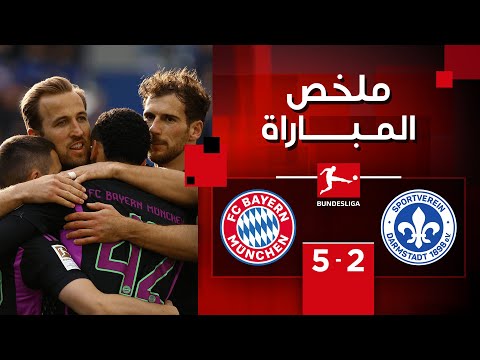 ملخص مباراة دارمشتات وبايرن ميونيخ (2-5) | الجولة 26 - الدوري الألماني