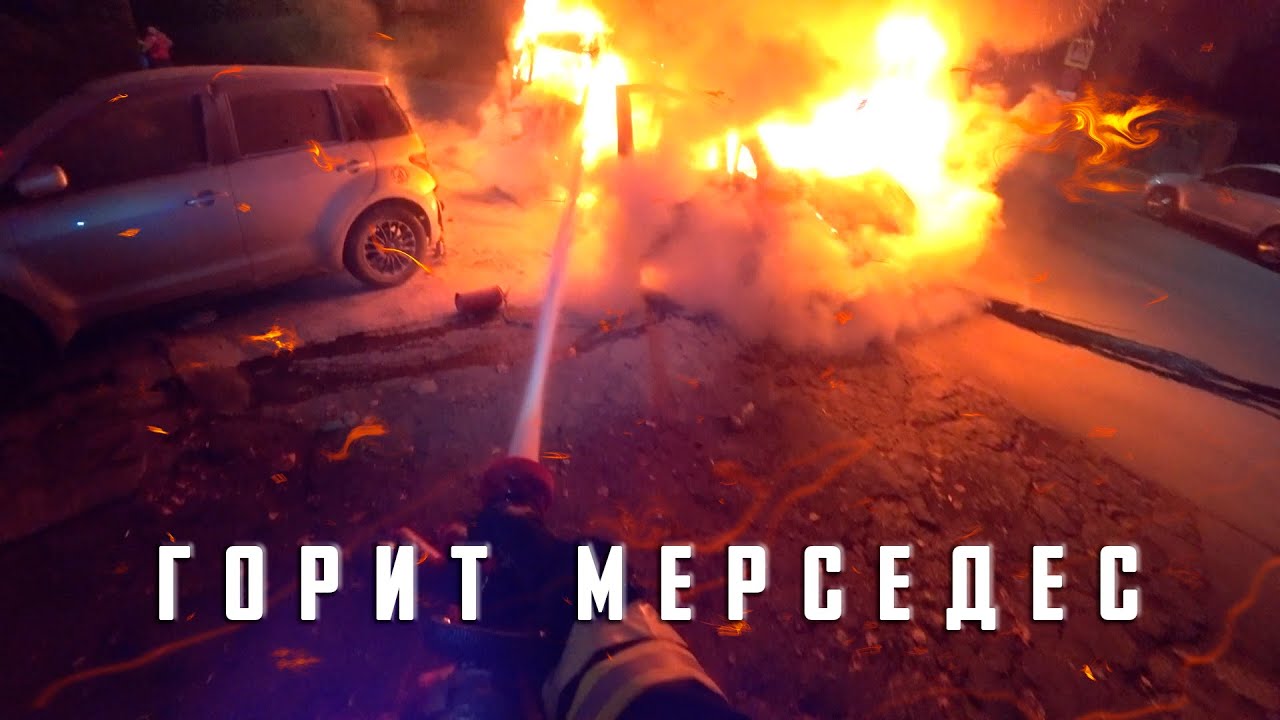 Казань сгорел мерседес Казань сгорел мерседес
