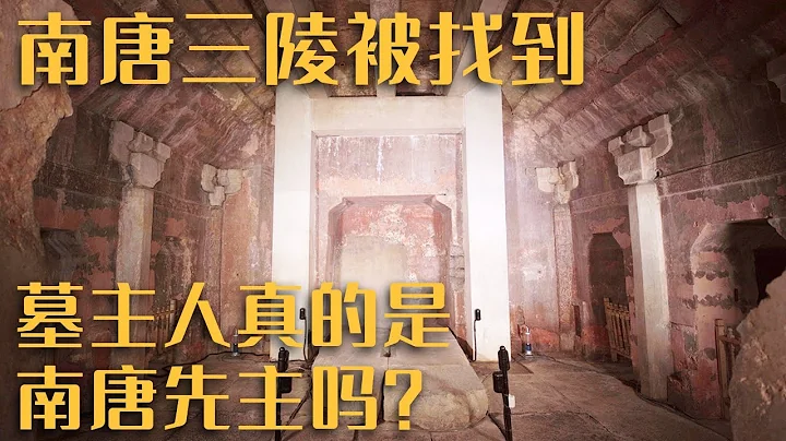 南唐三陵被找到 墓室内两片玉册出现“保大元年”的字样 揭秘墓主人为南唐先主李昪 ——《南唐三陵》（1）20230328 | 中华国宝 - 天天要闻