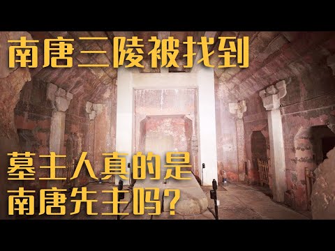 南唐三陵被找到 墓室内两片玉册出现“保大元年”的字样 揭秘墓主人为南唐先主李昪 ——《南唐三陵》（1）20230328 | 中华国宝