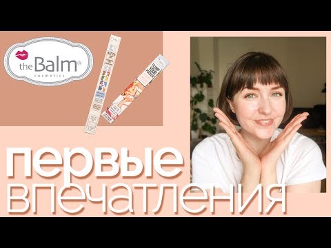 Косметика THE BALM | Первые впечатления
