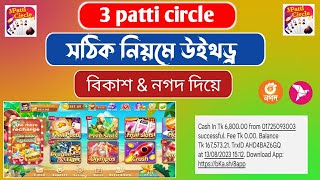 3 patti circle withdraw | 3patti circle Taka withdraw | 3patti win screenshot 2