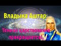 Владыка Аштар, Темное царствование прекращается!