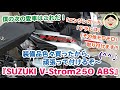 Vストローム250／僕の次の愛車はこれだ！『SUZUKI V-Strom250 ABS（Vストローム）』装備品色々買ったから、頑張って付けるぞ～(^^♪／#カスタム#SUZUKI#VStrom#249