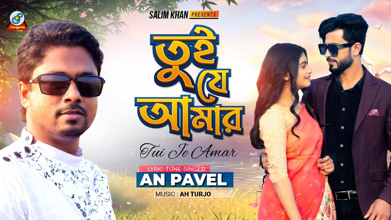 Tui Je Amar | AN Pavel | তুই যে আমার | Music Video