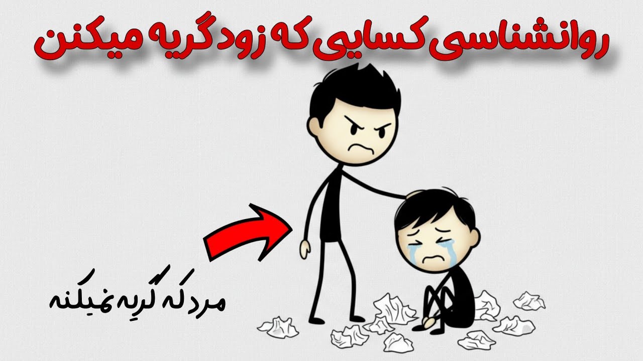 چرا زود گریه‌مون می‌گیره؟ ، تحلیل روانشناختی