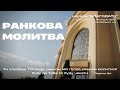 21.05.2024 Ранкова молитва церкви &quot;Благодать&quot;, Київ