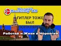 Норвежец о войне. 10 000 беженцев из Украины в Норвегии