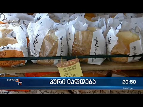 ქართულ ბაზარზე პური იაფდება