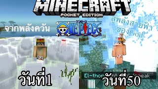 เอาชีวิตรอด 50 วัน ในโลกวันพีช เปลี่ยนผลปีศาจทุก10วัน | Minecraft OnePiece