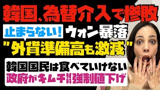 【韓国銀行総裁が真っ青】為替介入するも、止まらないウォン暴落！外貨準備高が激減。「国民生活破綻」命繋ぐ為、政府がキムチ材料を強制値下げ…