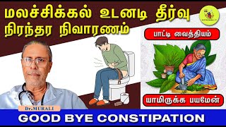MASTERING CONSTIPATION - CAUSES , RELIEF AND PREVENTION . மலச்சிக்கல் உடனடி தீர்வு.