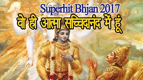 वो ही आत्मा सच्चिदानंद  मैं हूँ ||  गीता सार || Krishna Janmasthami bhajan 2017