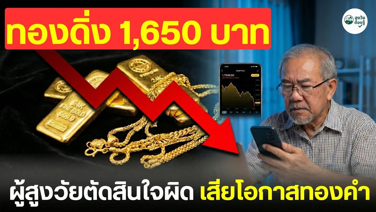 ⁣ทองดิ่ง 1,650 บาทผู้สูงวัยตัดสินใจผิด เสียโอกาสทองคำ #ทองคำ #ทอง #ราคาทองวันนี้ #เกษียณ #วัยเกษียณ