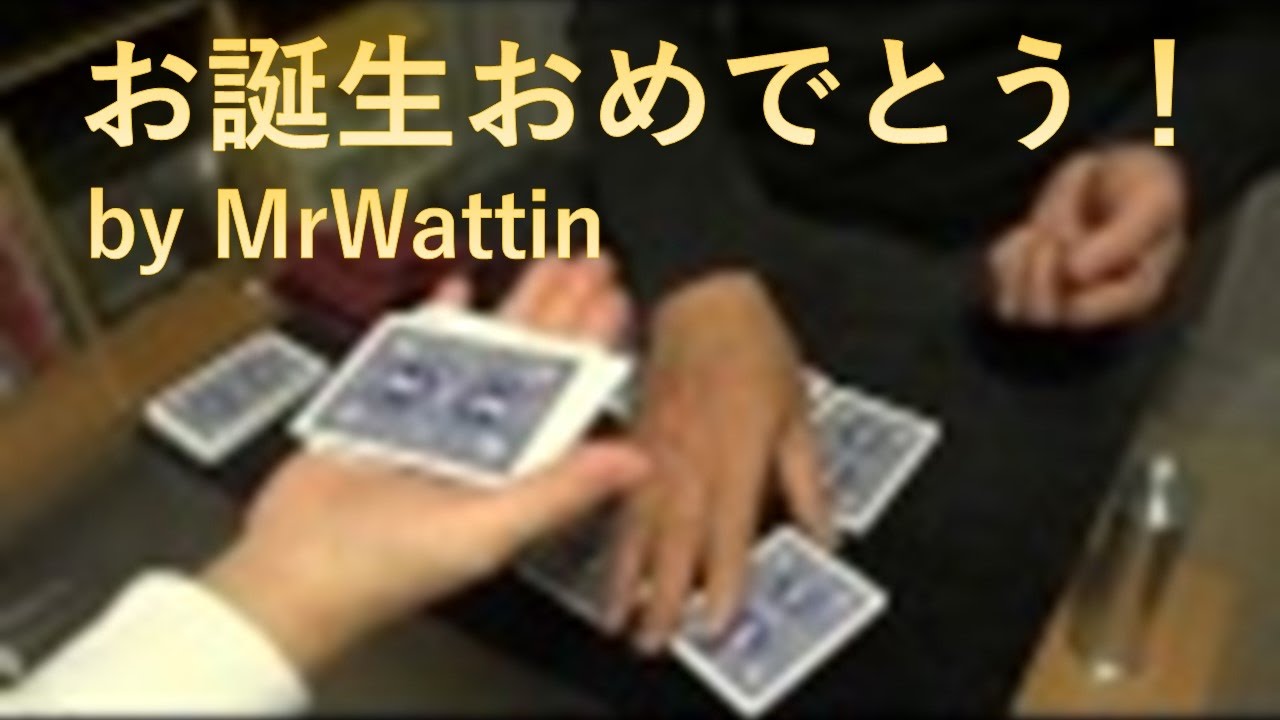 NO 83  バースデー・マジック　MrWattin　ワッチンの手品・マジック　Birthday · Magic