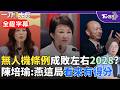 【全程字幕】綠委坦言「盧秀燕這局有得分！」藍大咖支持無人機條例 陳培瑜喊話盧：你有位2028對手韓國瑜 正拿著軍購三讀的功勞赴美 諷刺鄭麗文「仍獨自唱和中共」｜TVBS新聞@TVBSNEWS02