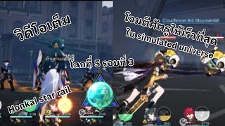 วิดีโอเต็ม โจมตีศัตรูให้เร็วที่สุดใน simulated universe ชั้นที่ 5 รอบที่ 3 Honkai star rail