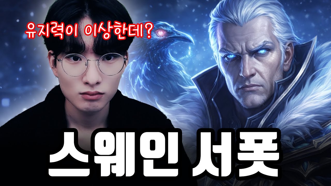 딜이랑 유지력이 비정상적으로 이상합니다【서폿 강의】【스웨인】