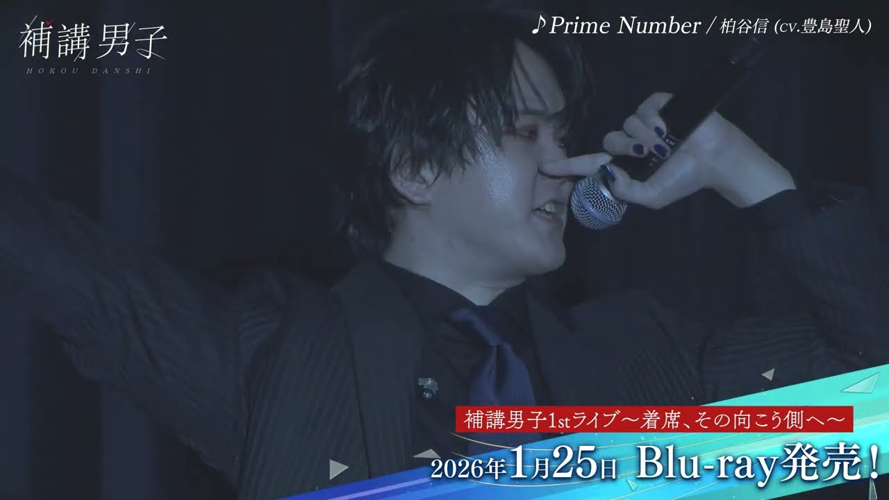 【LIVE】Prime Number / 柏谷信(CV. 豊島聖人) at『補講男子』1stライブ~着席、その向こう側へ~