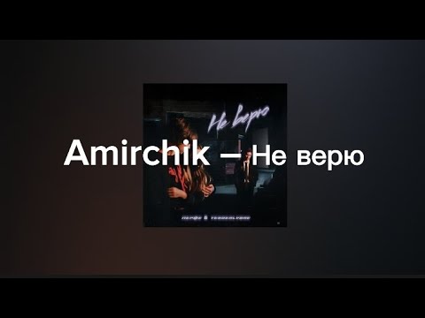 Amirchik Не Верю
