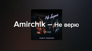 Amirchik – Не верю (с текстом)