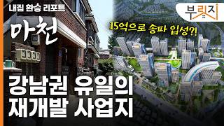 15억 이하로 강남3구에 입성한다?! | 내집 환승 리포트 [마천]