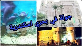 جولة في بحري وابو العباس والقلعة الإسكندرية وجمالها.Alexandria Citadel and Abu al-Abbas Mosque