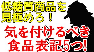 【糖質制限】間違いやすい低糖質商品の表記を5つ紹介!【ダイエット】