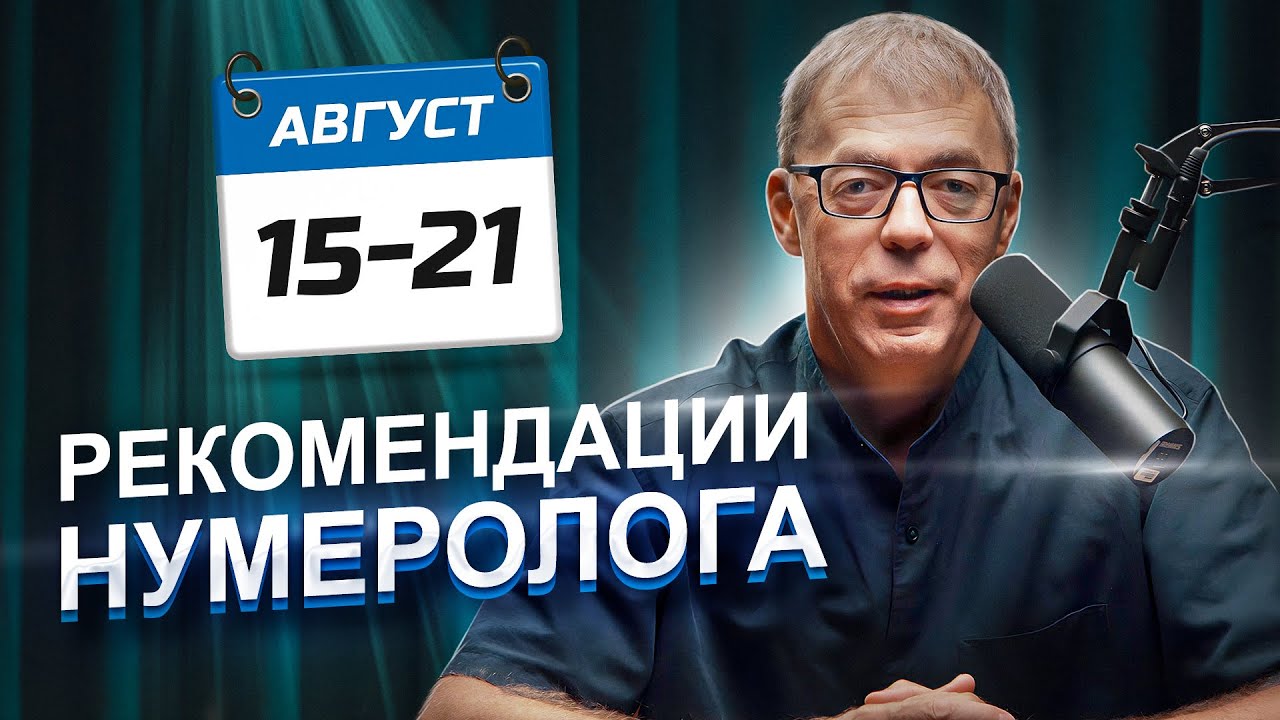 РЕКОМЕНДАЦИИ на период с 15 по 21 АВГУСТА 2023 | Месяц СПРАВЕДЛИВОСТИ | Нумеролог Андрей Ткаленко