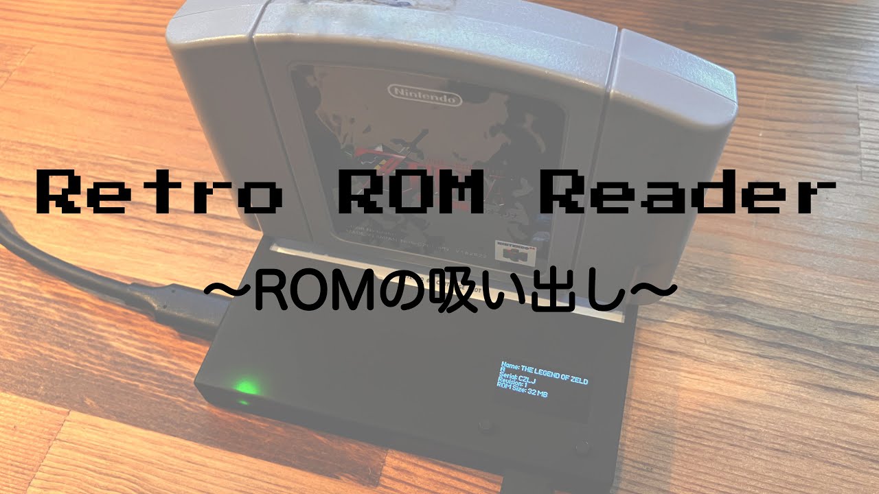 ゼルダの伝説 時のオカリナの ROM を Retro ROM Reader で吸い出してみた