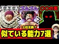 ゴムゴムはあの能力の上位互換？似ている悪魔の実の能力7選！ワンピース