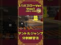 スローで覚えるマントルジャンプ -Apex Legends- #shorts