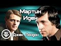 Джек Лондон. Мартин Иден. Радиопостановка по роману / Аудиокнига (1976)