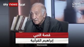 فراس السواح: قصة النبي إبراهيم في القرآن تختلف عن قصته في التوراة| #حديث_العرب