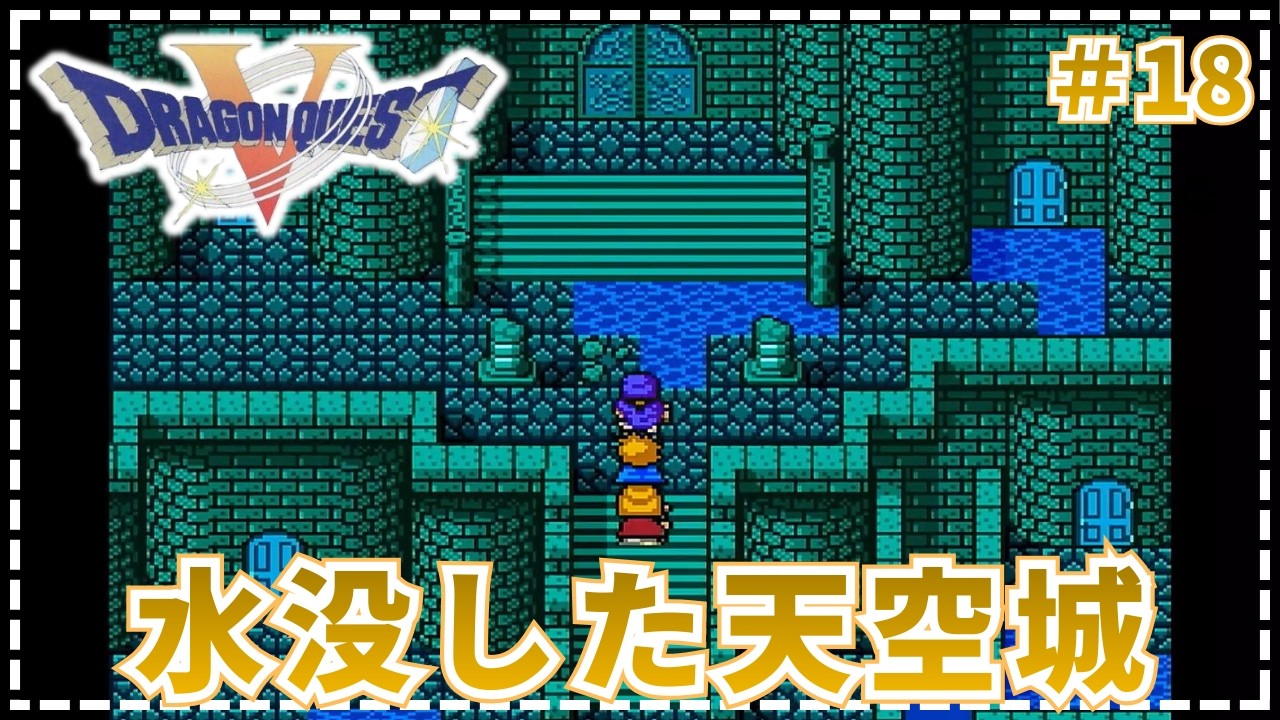 【ドラゴンクエストⅤ】●空けられた穴さえ ふさいでいたら、平和は続いていたというのに。   #18【SFC・実況・天空の花嫁】