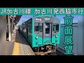 【4K前面展望】JR加古川線(加古川~西脇市)103系3550番台