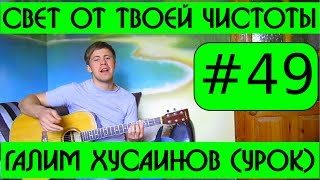 #49 Свет от Твоей чистоты - Галим Хусаинов (видеоурок на гитаре)