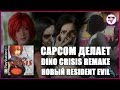 CAPCOM ВОСКРЕШАЕТ DINO CRISIS И ДРУГИЕ ТАЙТЛЫ | ТЕСТИРОВАНИЕ RESIDENT EVIL 8 || Игровая индустрия