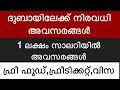 Latest job vacancies in malayalam 2025 || dubai vacancy 2025 || gulf job vacancies 2025 ||