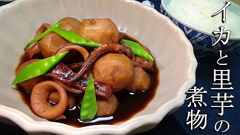 深夜に作る里芋とイカの煮物 旨味たっぷりで美味しい Mp3 深夜に作る里芋とイカの煮物 旨味たっぷりで美味しい Mp3