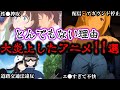 ㊗️240万回再生‼️驚愕の理由で視聴者ガチギレ。大炎上したアニメ11選【ゆっくり解説】