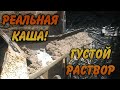 "РЕАЛЬНАЯ КАША" РАБОТА НА МИКСЕРЕ #6